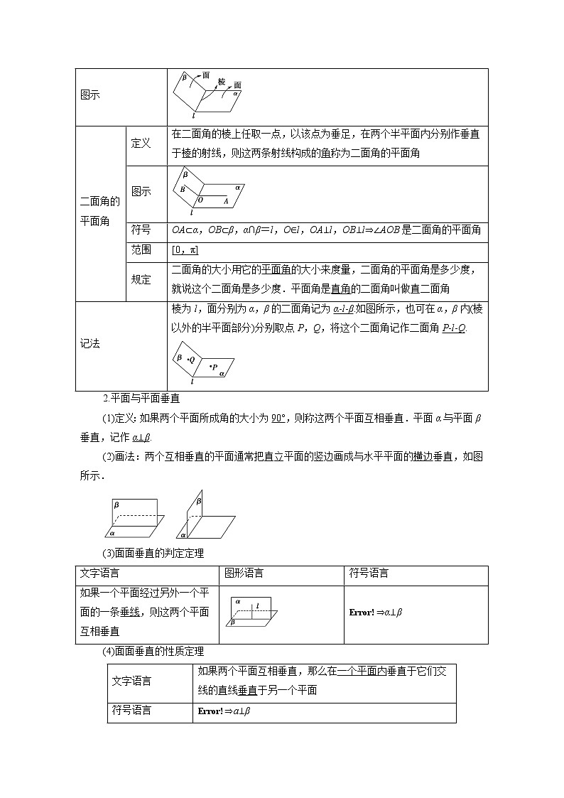 2022年高中数学新人教B版必修第四册 第11章 11.4.2平面与平面垂直 教案第2页