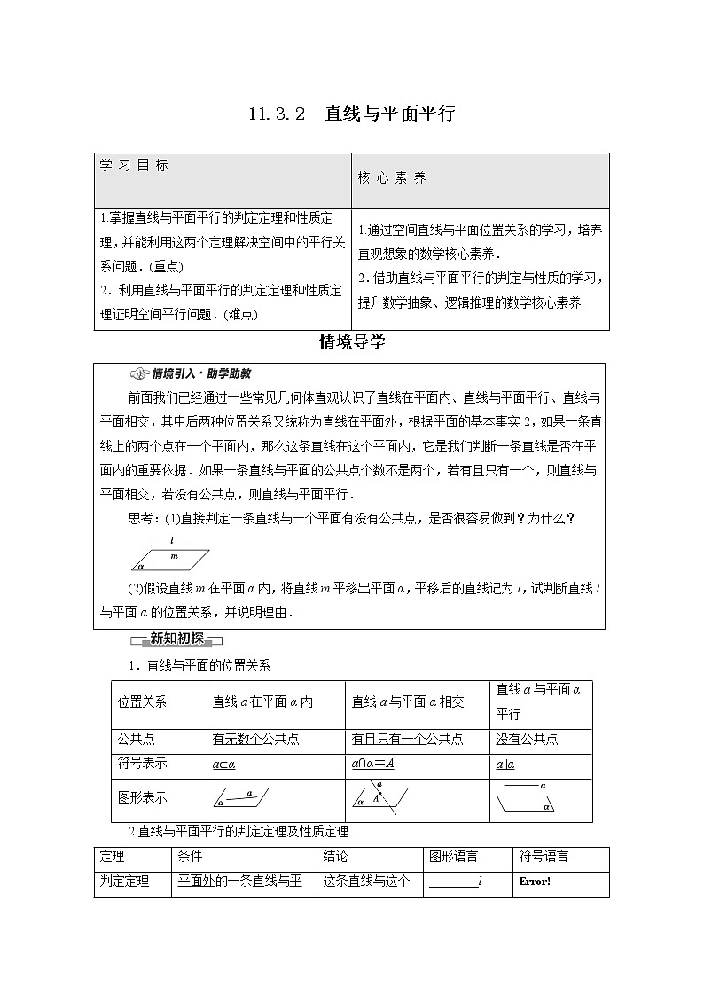2022年高中数学新人教B版必修第四册 第11章 11.3.2直线与平面平行 教案第1页