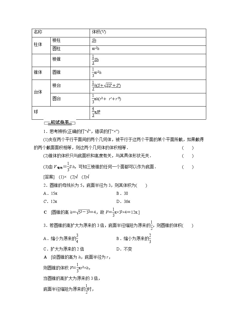 2022年高中数学新人教B版必修第四册 第11章 11.1.6祖暅原理与几何体的体积 教案02