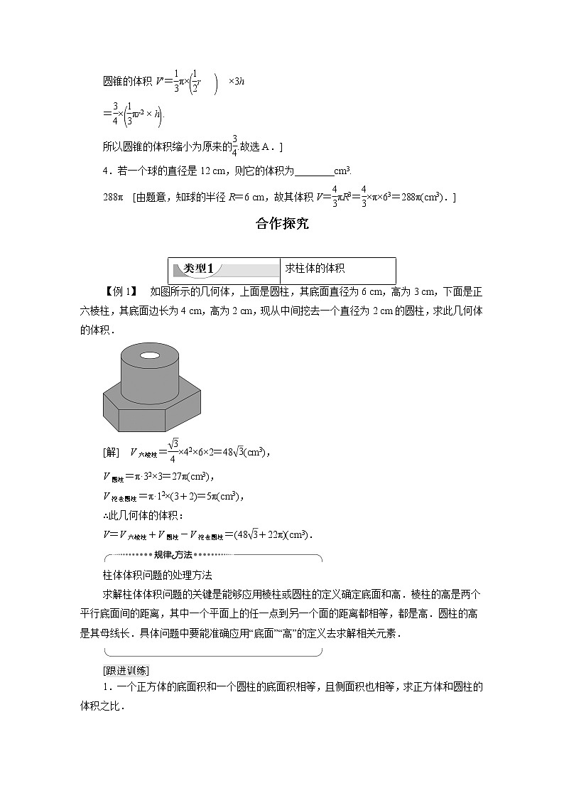 2022年高中数学新人教B版必修第四册 第11章 11.1.6祖暅原理与几何体的体积 教案03