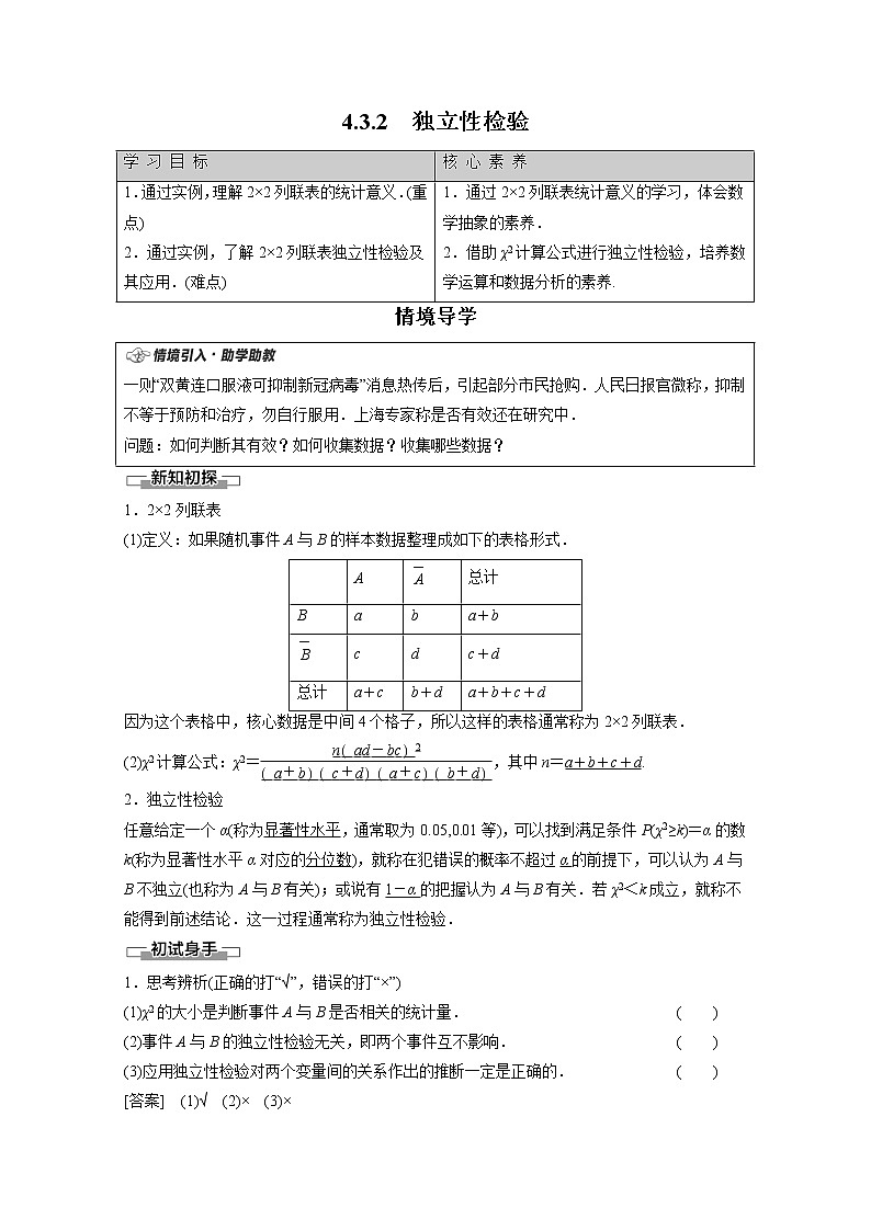 2022年高中数学新人教B版选择性必修第二册 第4章 4.3.2 独立性检验 教案01