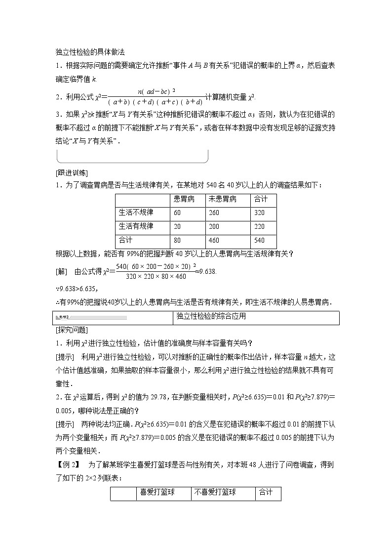 2022年高中数学新人教B版选择性必修第二册 第4章 4.3.2 独立性检验 教案03