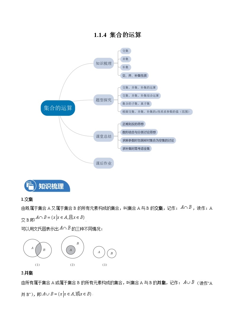 1.1.4 集合的运算 教案 高中数学新沪教版必修第一册（2022年）01