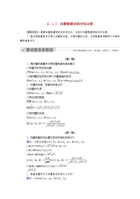 2020-2021学年8.1.3 向量数量积的坐标运算学案设计