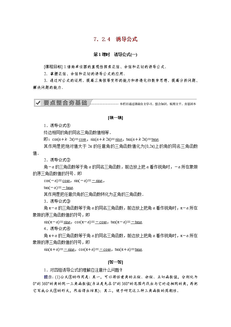 2022年高中数学新人教B版必修第三册 第七章 7.2.4 第1课时 诱导公式一 学案01