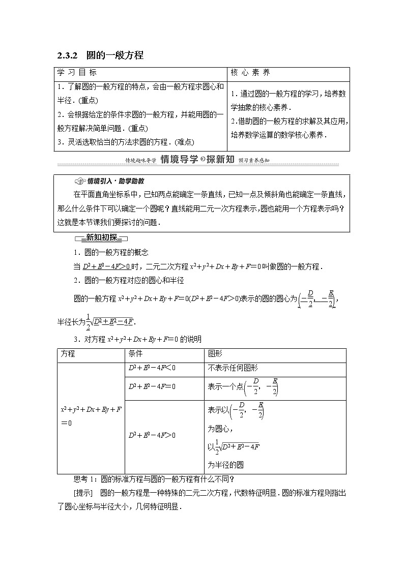2022届高中数学新人教B版 选择性必修第一册 第2章2.3.2圆的一般方程 学案01