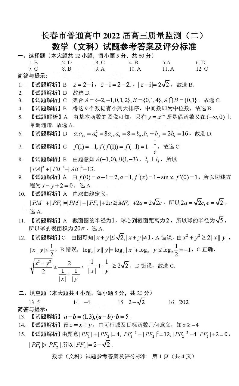 吉林省长春市普通高中2022届高三质量监测(二)文科数学试题含答案第3页