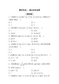 高考数学(理数)一轮复习课时作业1《集合及其运算》 (原卷版)