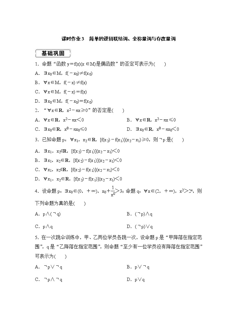 高考数学(理数)一轮复习课时作业3《简单的逻辑联结词、全称量词与存在量词》(原卷版)第1页