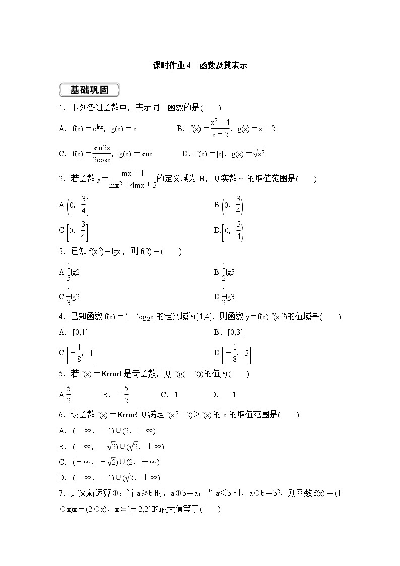 高考数学(理数)一轮复习课时作业4《函数及其表示》(原卷版)01