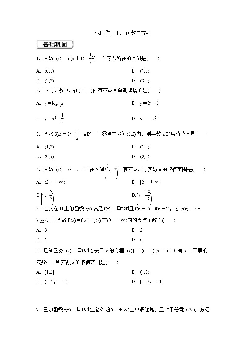 高考数学(理数)一轮复习课时作业11《函数与方程》(原卷版)第1页