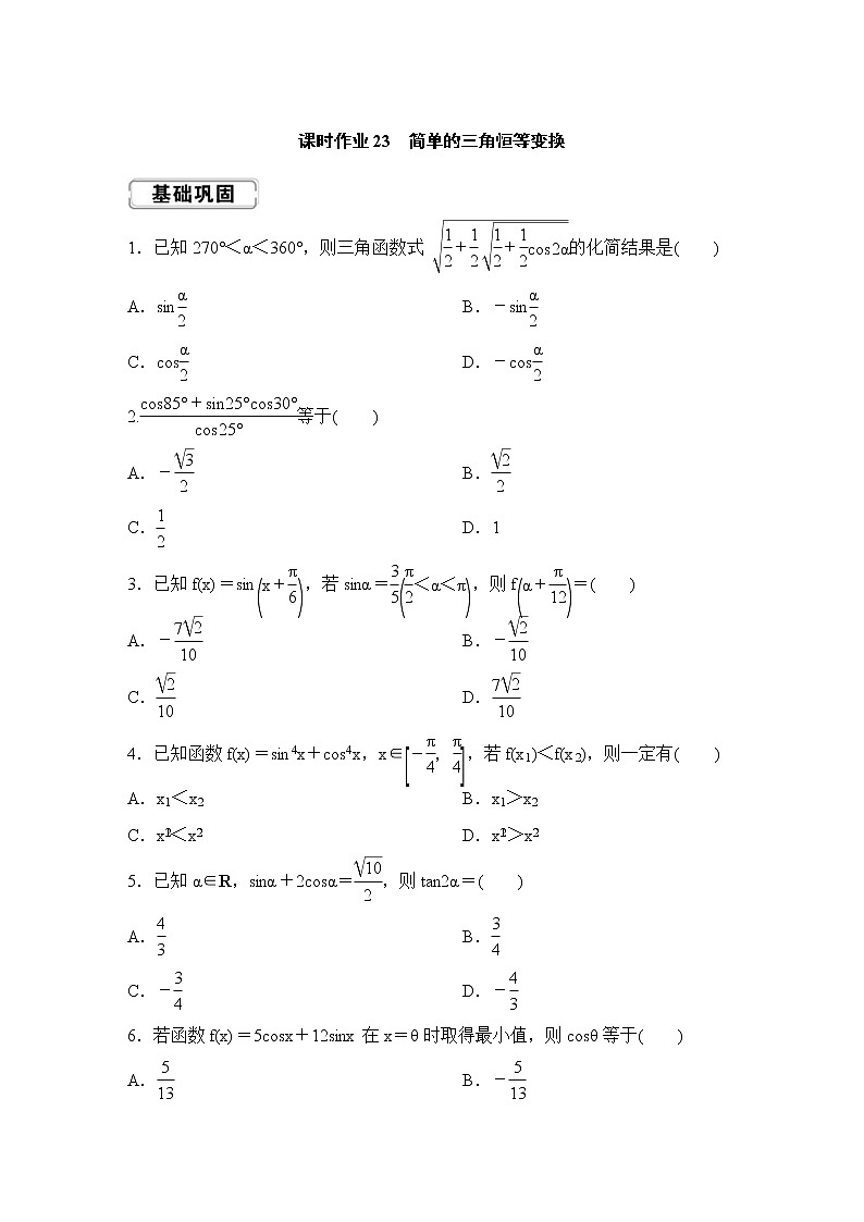 高考数学(理数)一轮复习课时作业23《简单的三角恒等变换》(原卷版)第1页