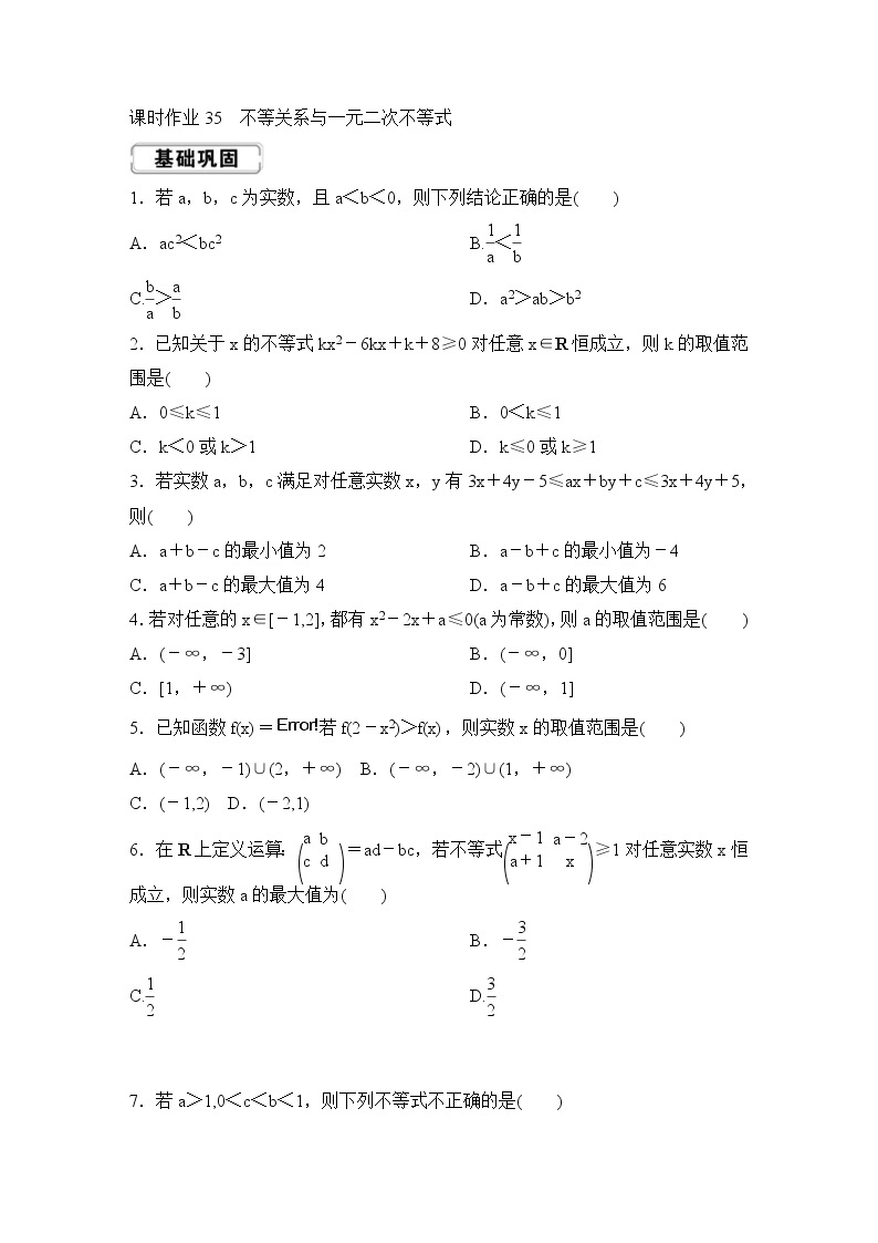 高考数学(理数)一轮复习课时作业35《不等关系与一元二次不等式》(原卷版)01