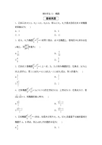 高考数学(理数)一轮复习课时作业53《椭圆》(原卷版)
