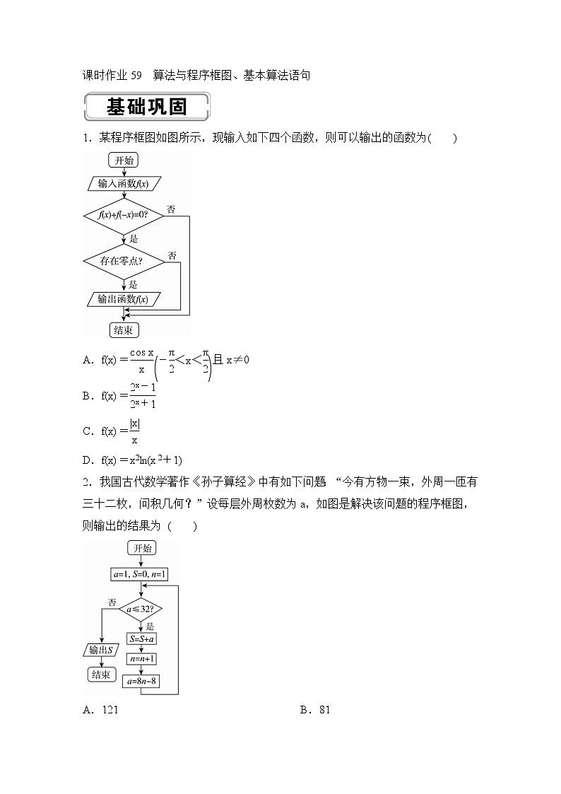高考数学(理数)一轮复习课时作业59《算法与程序框图》(原卷版)第1页