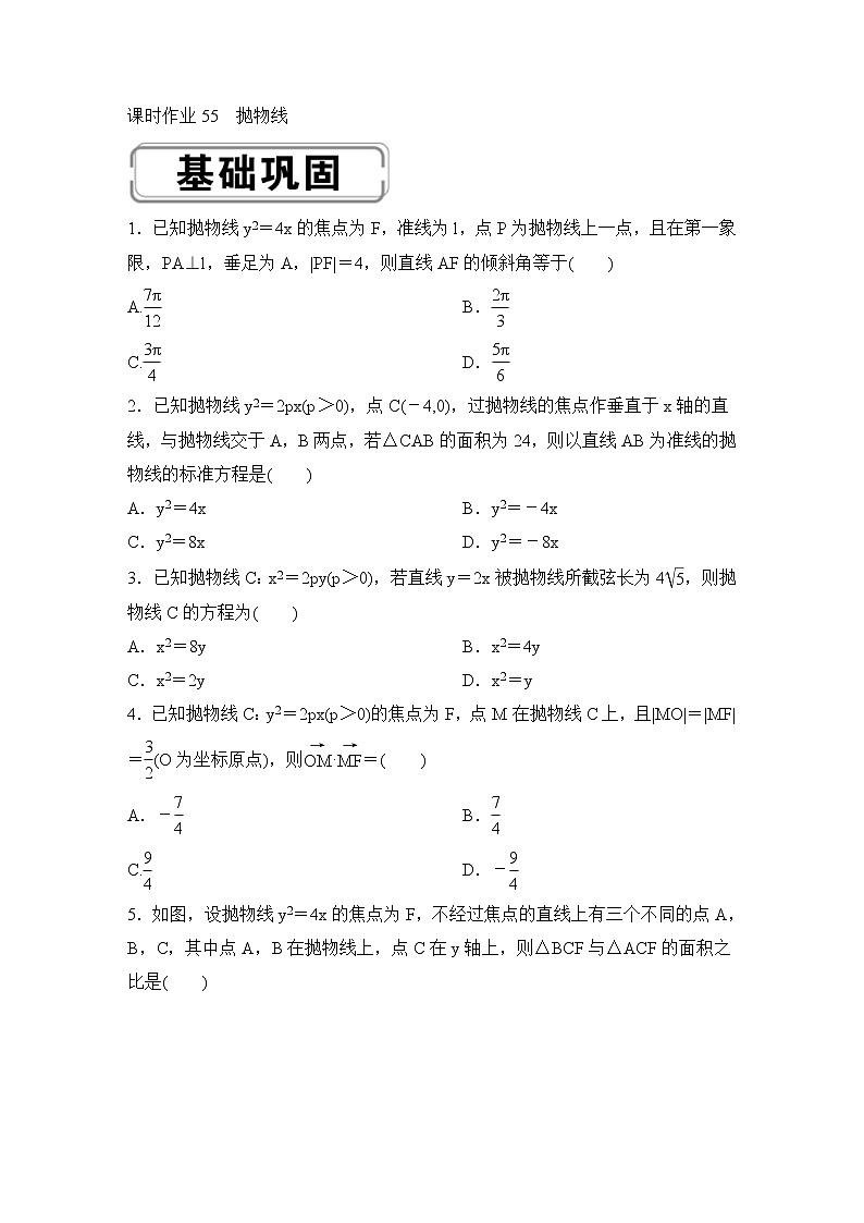 高考数学(理数)一轮复习课时作业55《抛物线》(原卷版)第1页