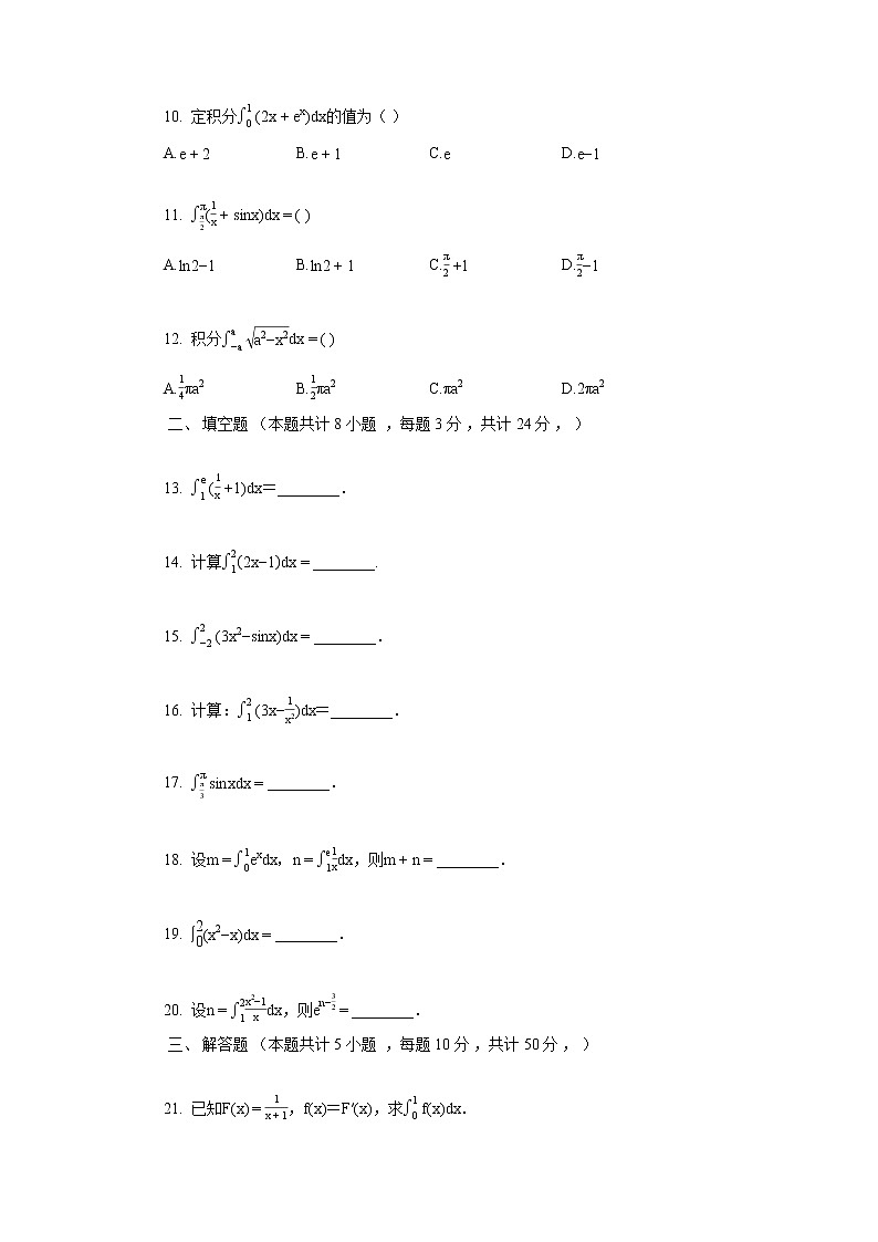 2022年人教版A版高二下学期数学选修2-2第一章第六节微积分基本定理练习题无答案第2页