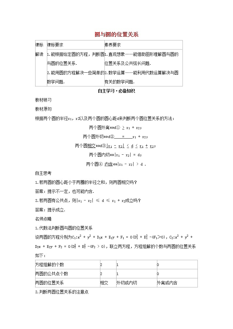 2022版新教材高中数学第二章平面解析几何3圆及其方程4圆与圆的位置关系学案新人教B版选择性必修第一册01