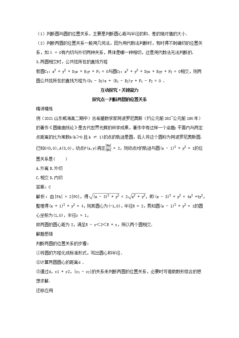 2022版新教材高中数学第二章平面解析几何3圆及其方程4圆与圆的位置关系学案新人教B版选择性必修第一册02