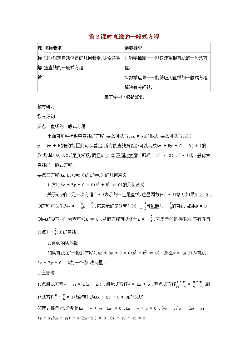 2022版新教材高中数学第二章平面解析几何2直线及其方程2直线的方程第3课时直线的一般式方程学案新人教B版选择性必修第一册01