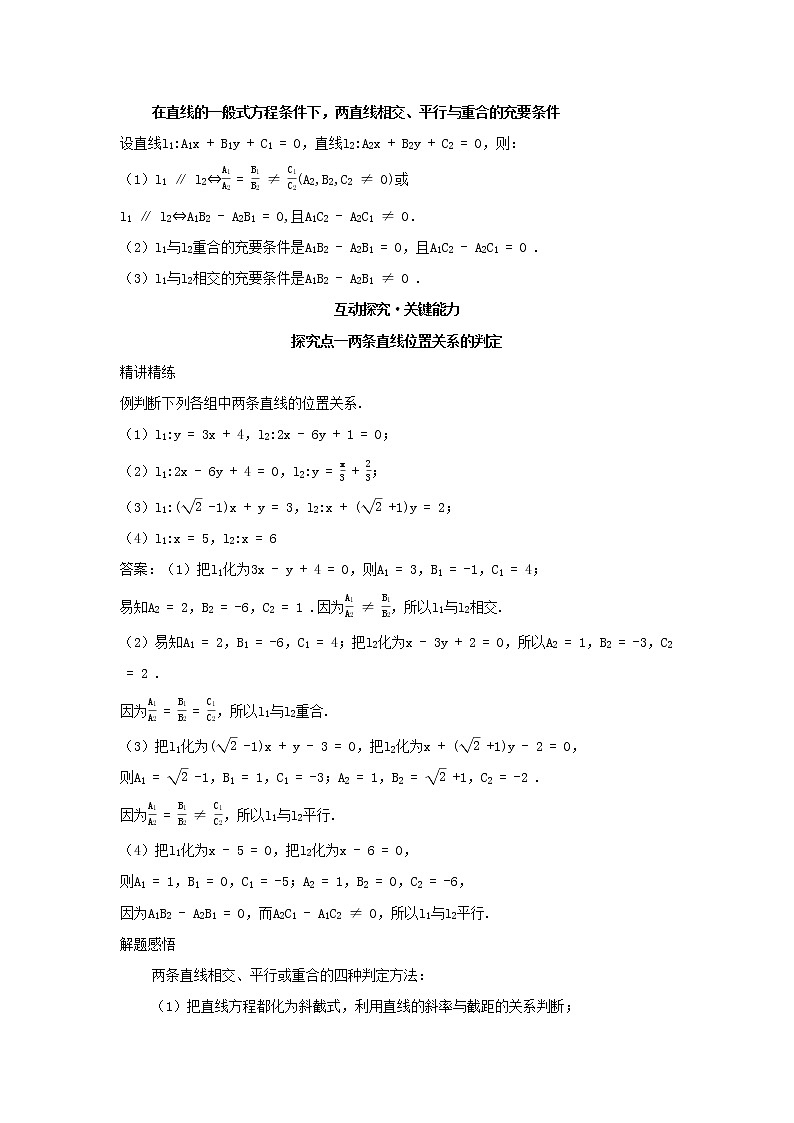 2022版新教材高中数学第二章平面解析几何2直线及其方程3两条直线的位置关系第1课时两条直线的相交平行与重合学案新人教B版选择性必修第一册第2页