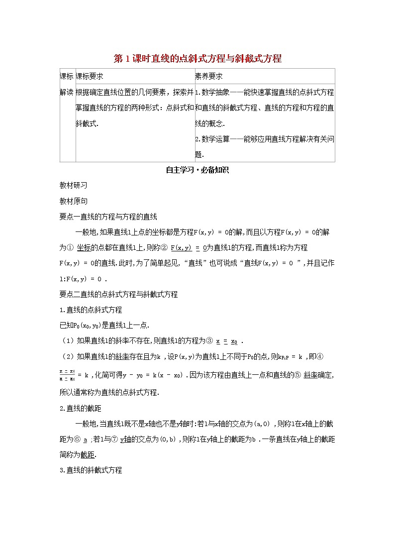 2022版新教材高中数学第二章平面解析几何2直线及其方程2直线的方程第1课时直线的点斜式方程与斜截式方程学案新人教B版选择性必修第一册01