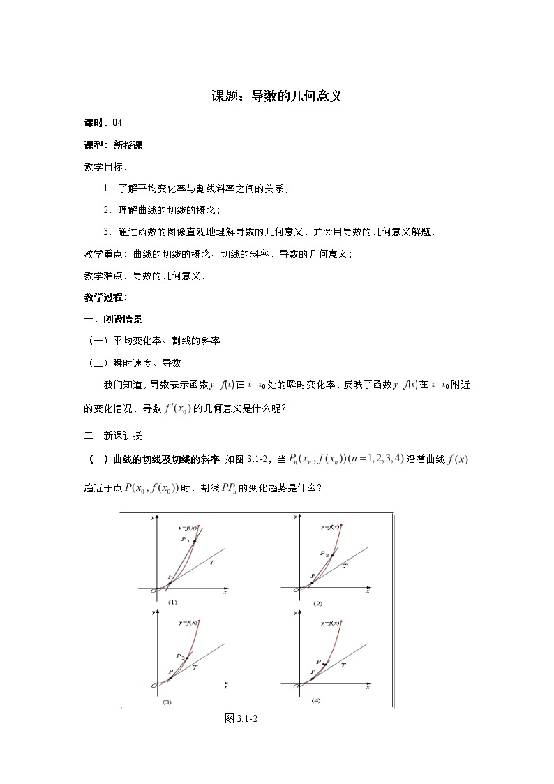 2021-2022高中数学人教版选修2-2教案：1.1.3导数的几何意义+（一）+Word版含答案01