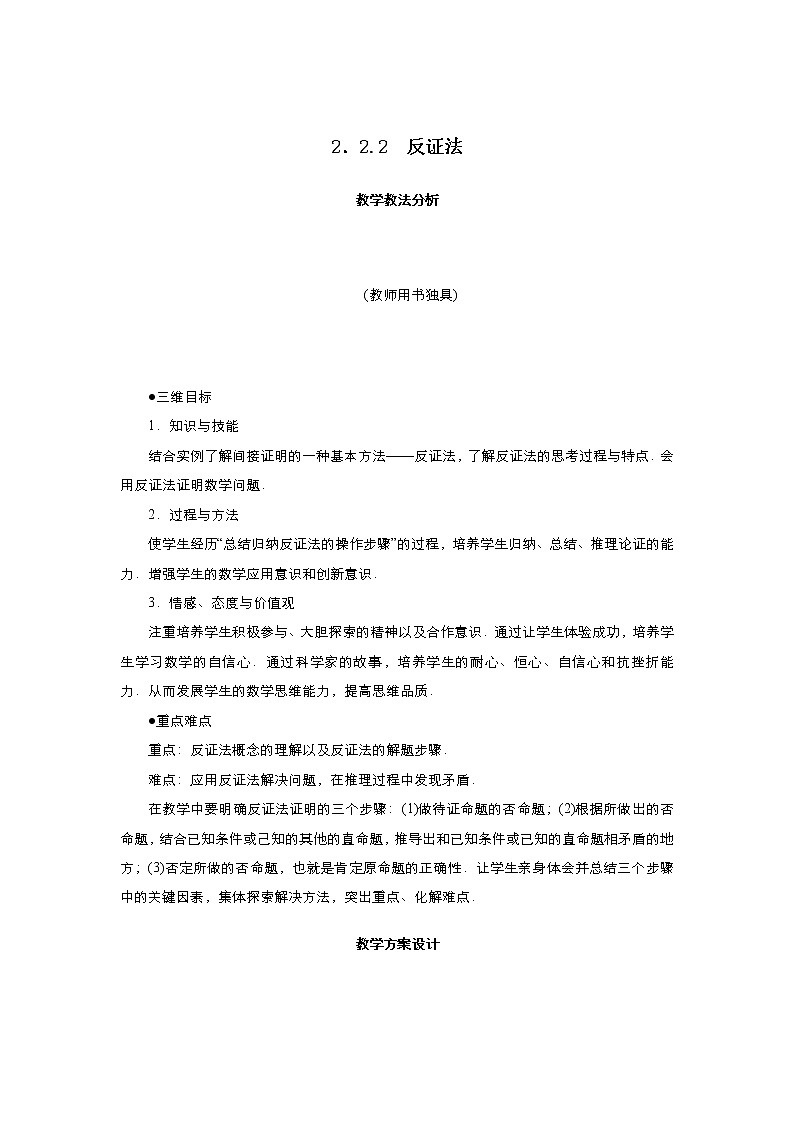 2021-2022高中数学人教版选修2-2教案:2.2.2反证法+(三)+Word版含答案01