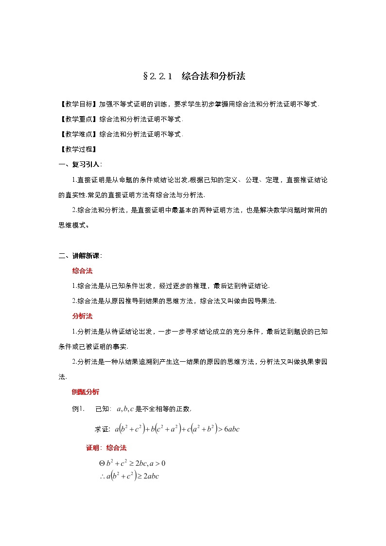 2021-2022高中数学人教版选修2-2教案：2.2.1综合法与分析法+（一）+Word版含答案01