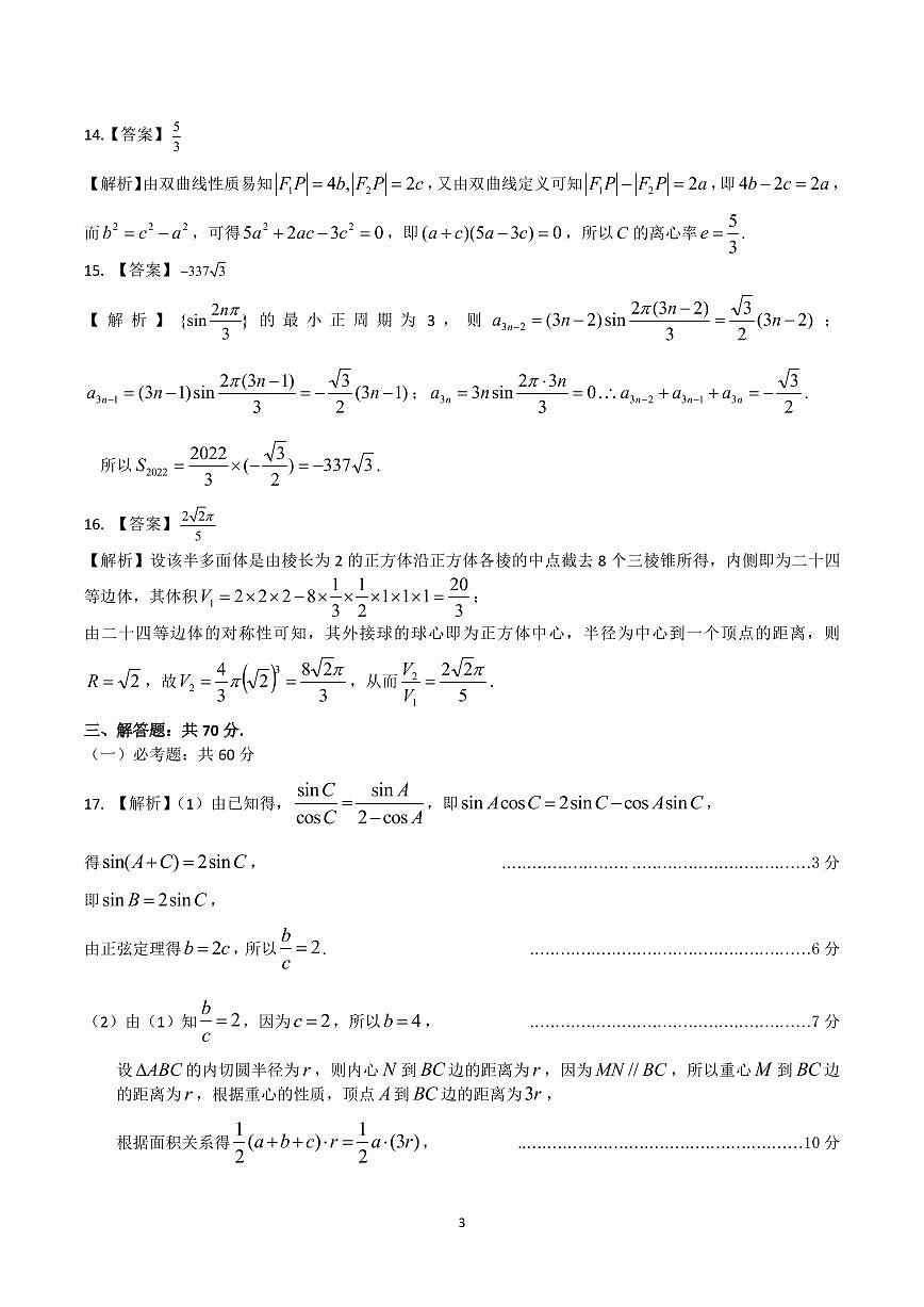 2022屆“江南十?！币荒Ｂ?lián)考理科數(shù)學(xué)參考答案、解析及評(píng)分細(xì)則第3頁(yè)