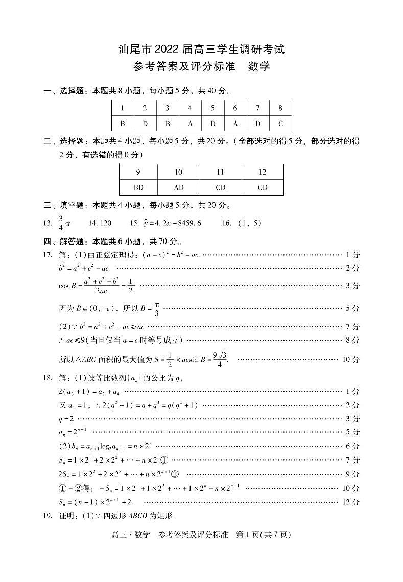 广东省汕尾市2022届高三上学期期末调研考试数学试题含解析01