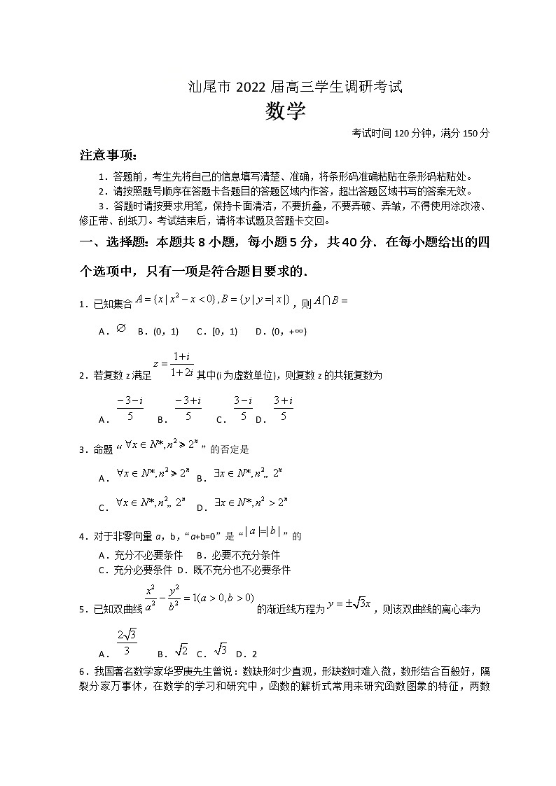 广东省汕尾市2022届高三上学期期末调研考试数学试题含解析01