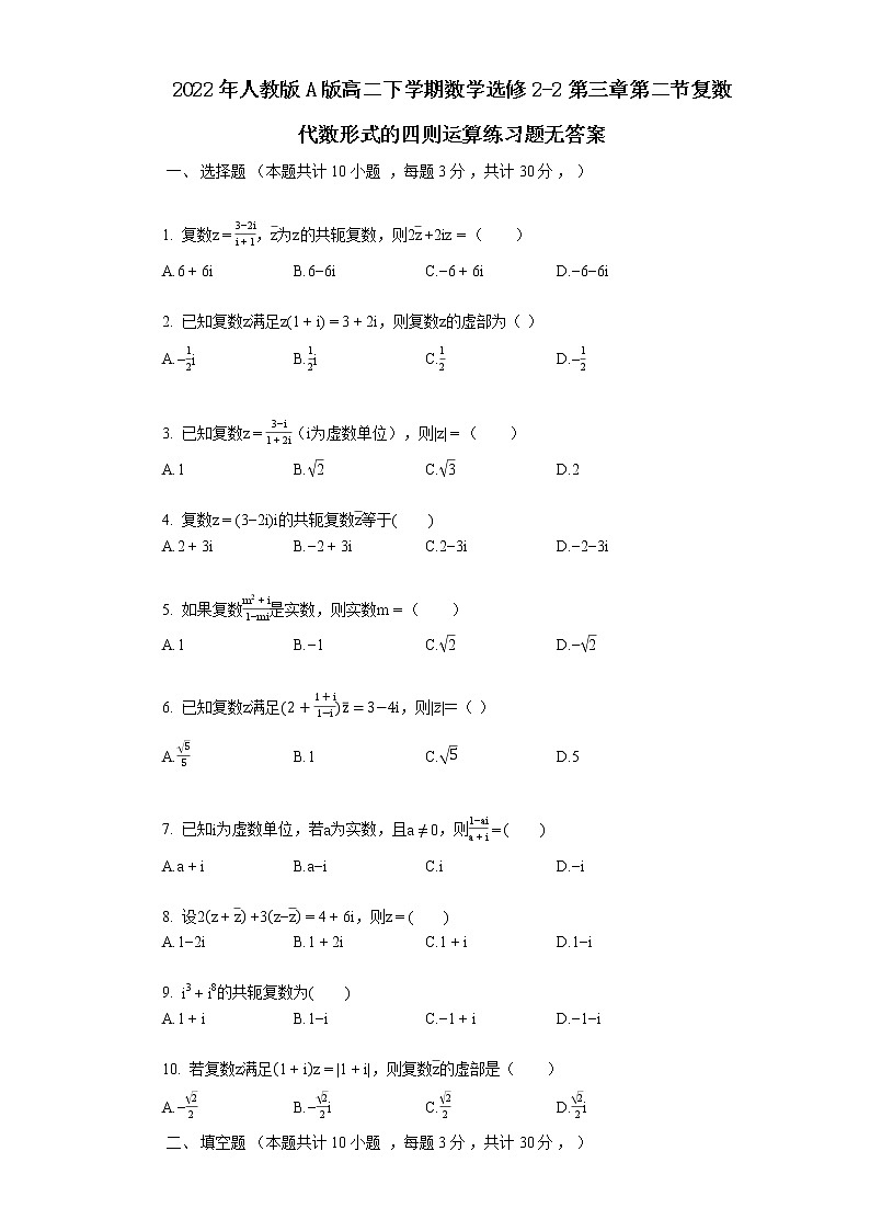 2022年人教版A版高二下学期数学选修2-2第三章第二节复数代数形式的四则运算练习题无答案01