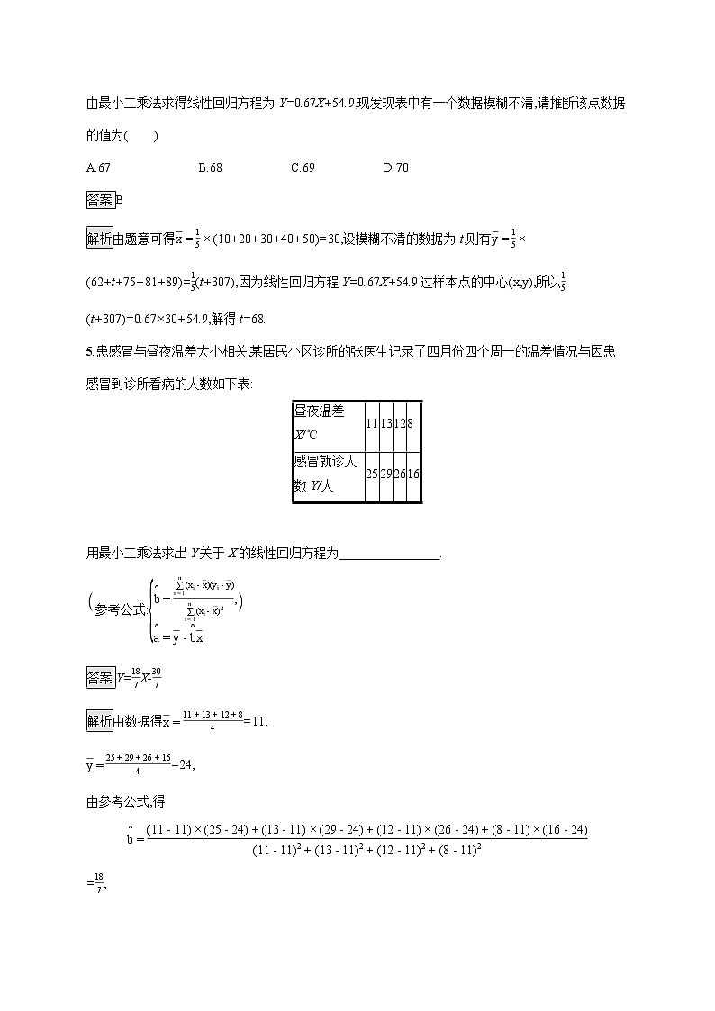 2021-2022学年高中数学新北师大版选择性必修第一册 第七章 1.1 直线拟合 1.2 一元线性回归方程 作业第3页