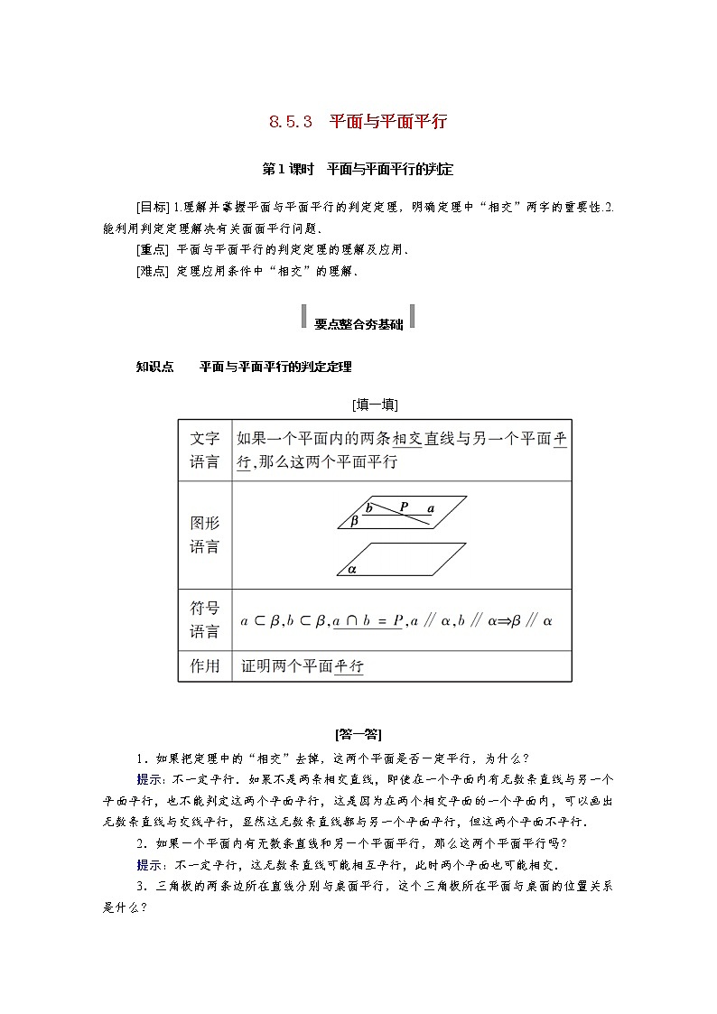 2022年高中数学新人教A版必修第二册 第八章立体几何初步 8.5空间直线平面的平行 8.5.3第1课时平面与平面平行的判定 学案第1页