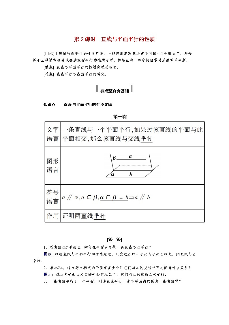 2022年高中数学新人教A版必修第二册 第八章立体几何初步 8.5空间直线平面的平行 8.5.2第2课时直线与平面平行的性质 学案第1页