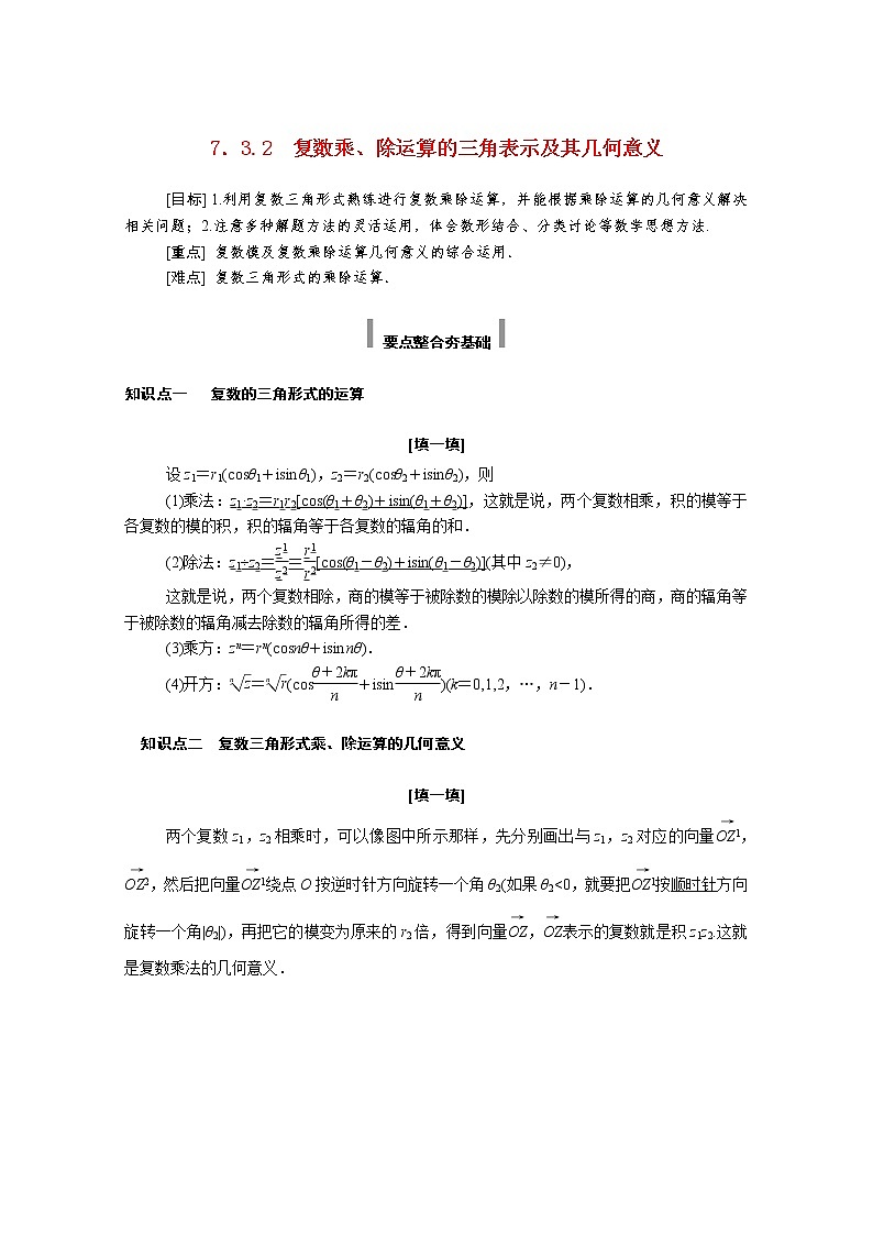 2022年高中数学新人教A版必修第二册 第七章复数 7.3.2复数乘除运算的三角表示及其几何意义 学案01