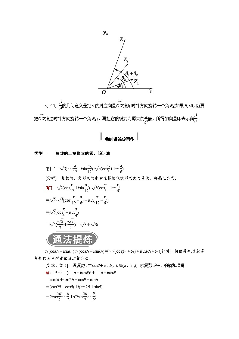 2022年高中数学新人教A版必修第二册 第七章复数 7.3.2复数乘除运算的三角表示及其几何意义 学案02
