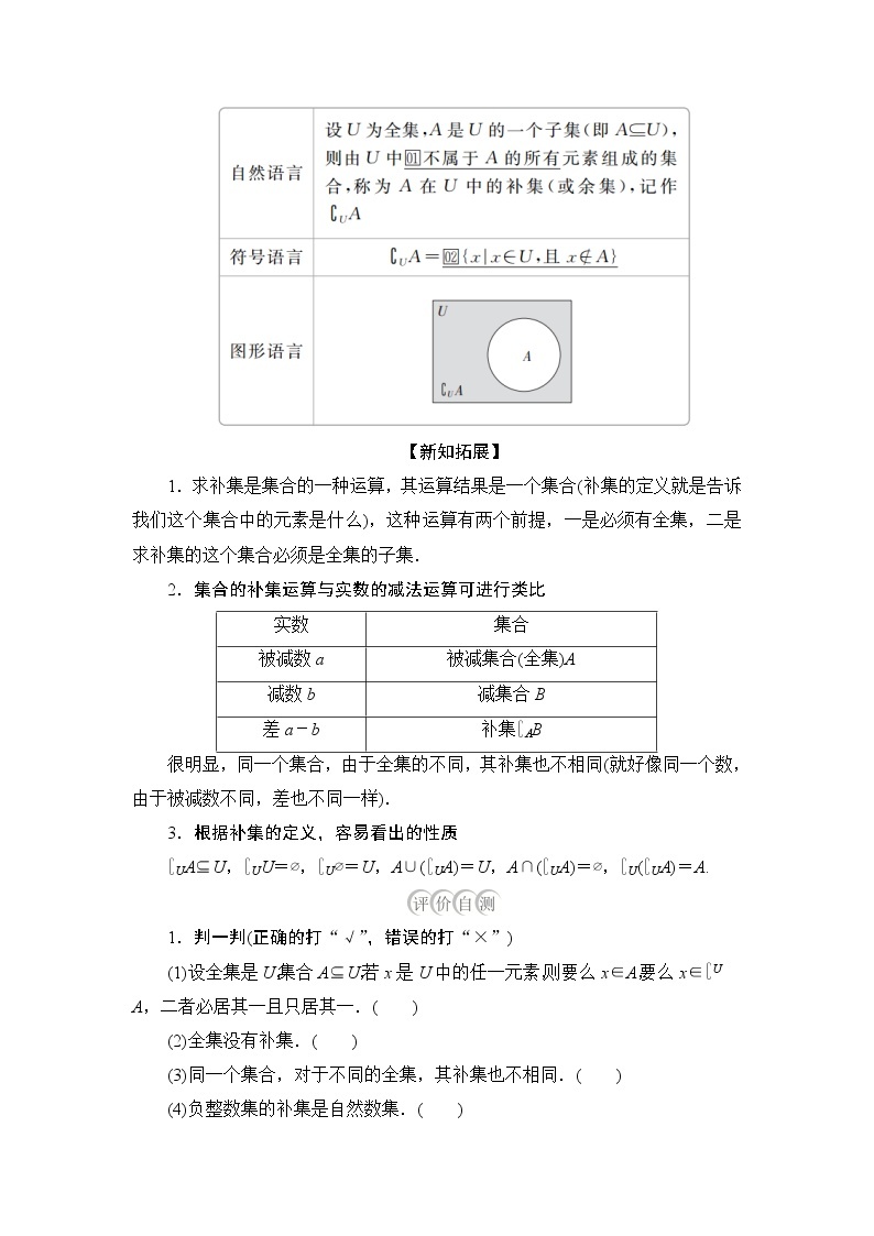 2021-2022学年高中数学新人教B版必修第一册 1.1.3 集合的基本运算 第2课时 学案02