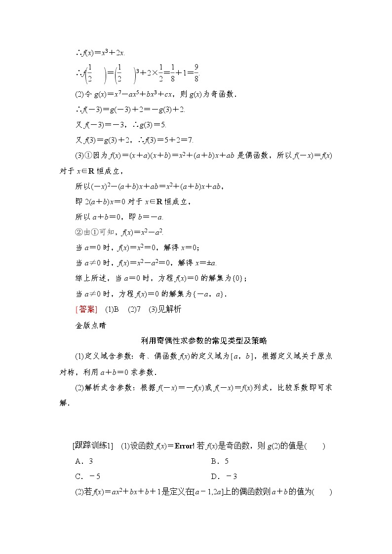 2021-2022学年高中数学新人教B版必修第一册 3.1.3 函数的奇偶性 第2课时 学案C03