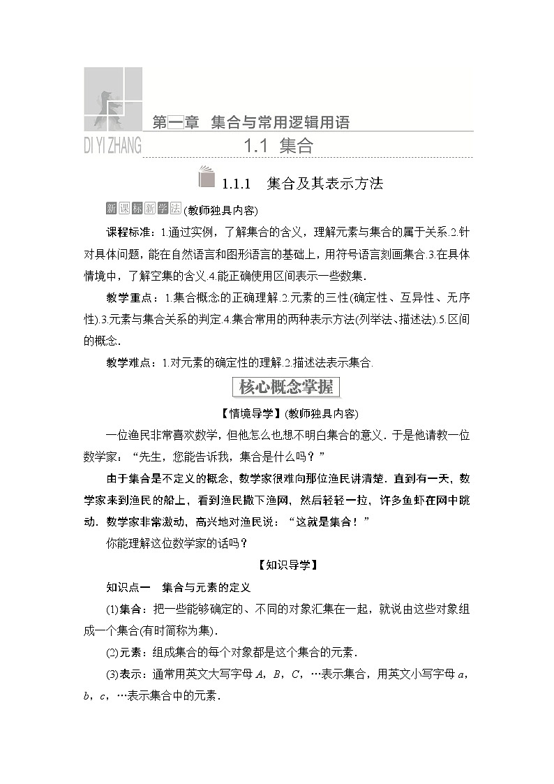 2021-2022学年高中数学新人教B版必修第一册 1.1.1 集合及其表示方法 学案第1页