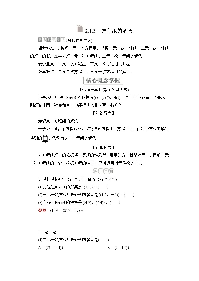 2021-2022学年高中数学新人教B版必修第一册 2.1.3 方程组的解集 学案C01