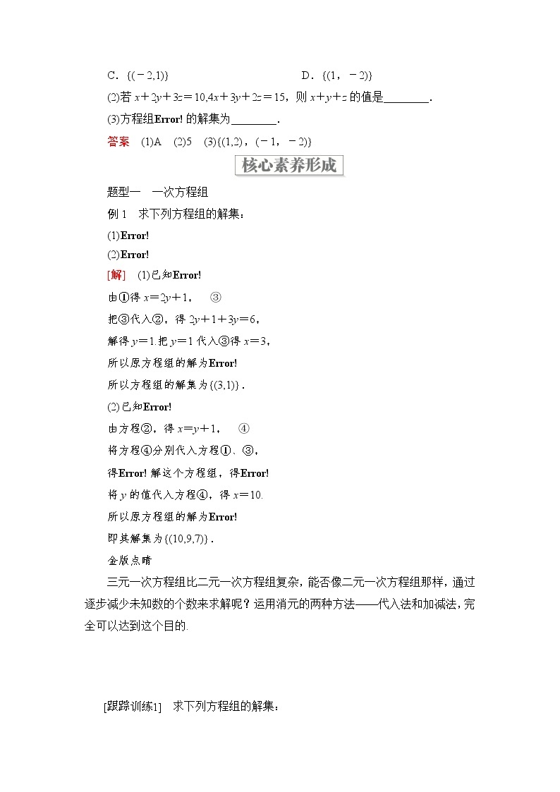 2021-2022学年高中数学新人教B版必修第一册 2.1.3 方程组的解集 学案C02