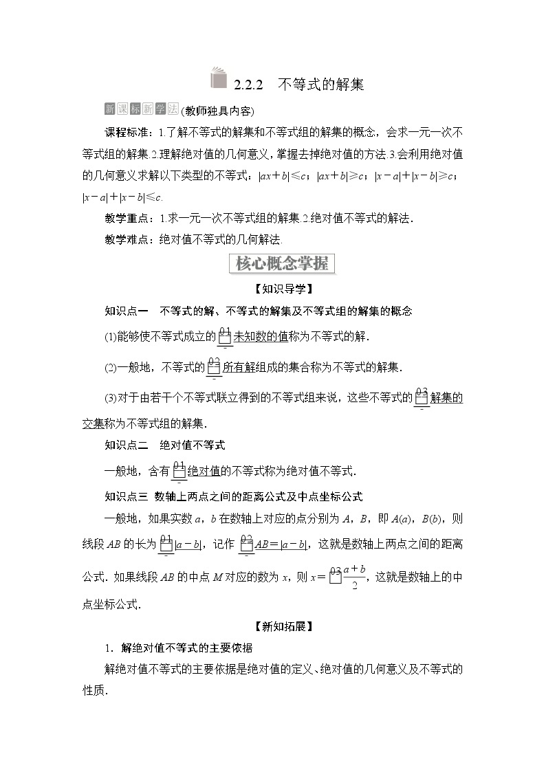 2021-2022学年高中数学新人教B版必修第一册 2.2.2 不等式的解集 学案C01