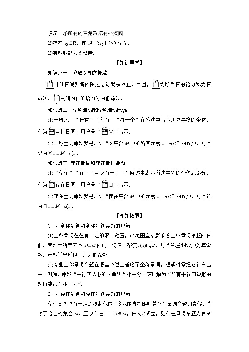 2021-2022学年高中数学新人教B版必修第一册 1.2.1 命题与量词 学案02