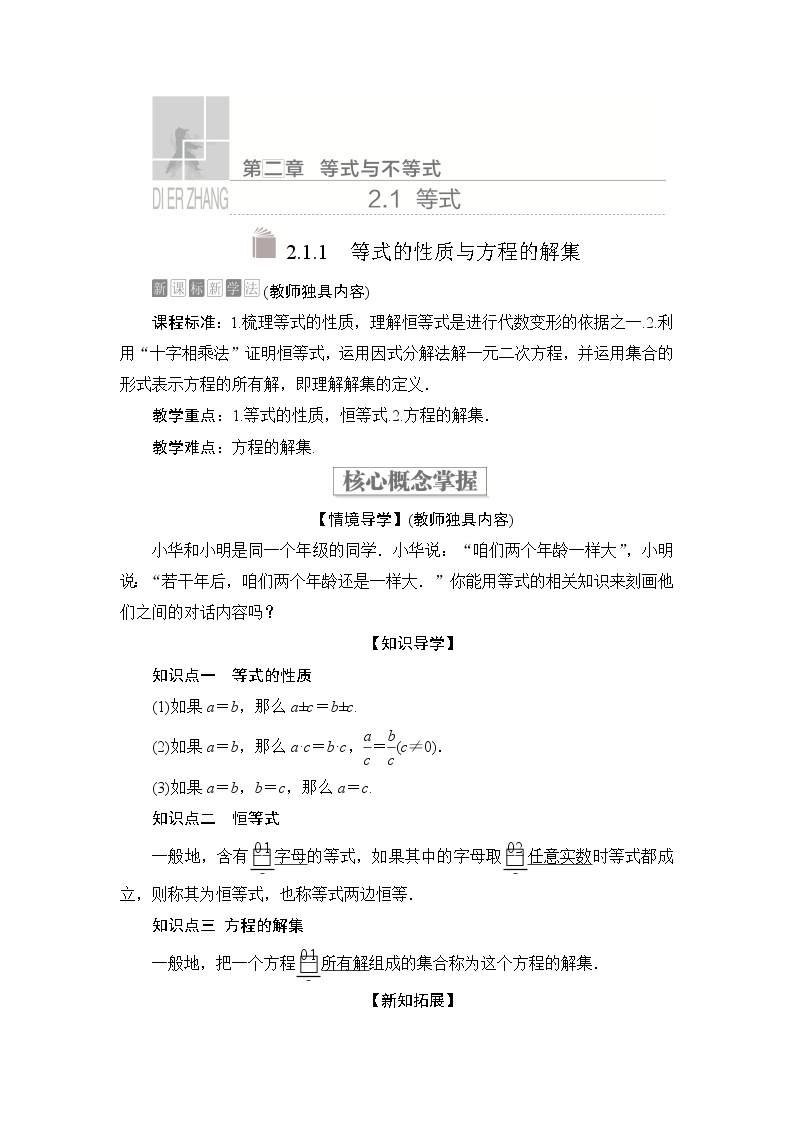 2021-2022学年高中数学新人教B版必修第一册 2.1.1 等式的性质与方程的解集 学案C01