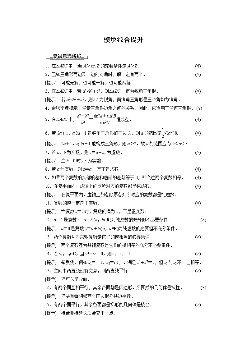 2022年高中数学新人教B版必修第四册 模块综合提升 教案01