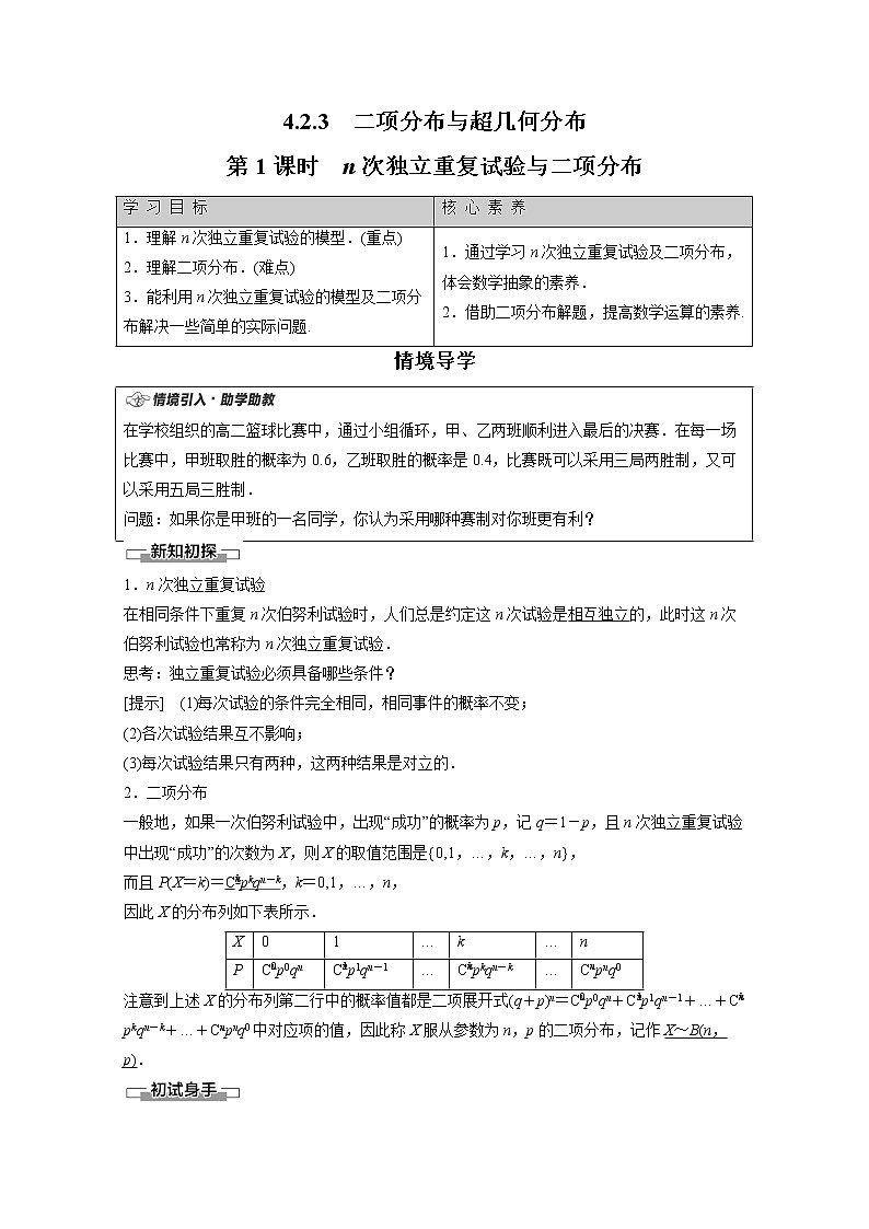 2022年高中数学新人教B版选择性必修第二册 第4章 4.2.3 第1课时 n次独立重复试验与二项分布 教案01