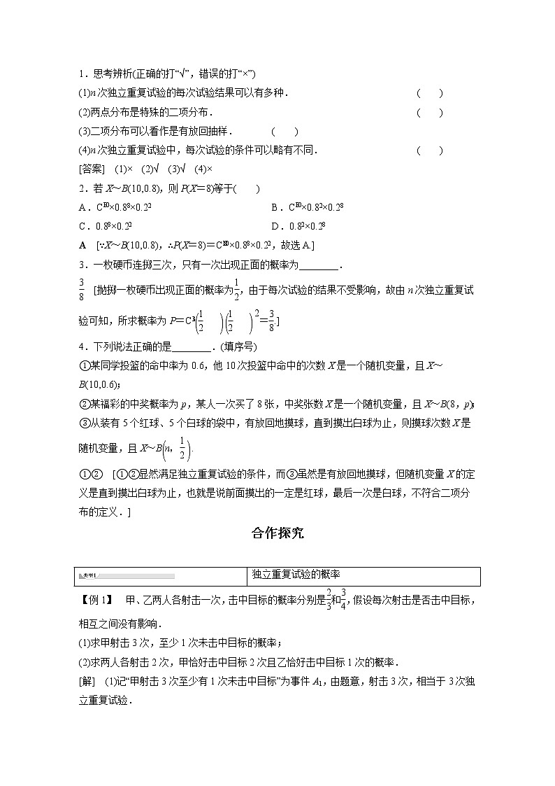 2022年高中数学新人教B版选择性必修第二册 第4章 4.2.3 第1课时 n次独立重复试验与二项分布 教案02