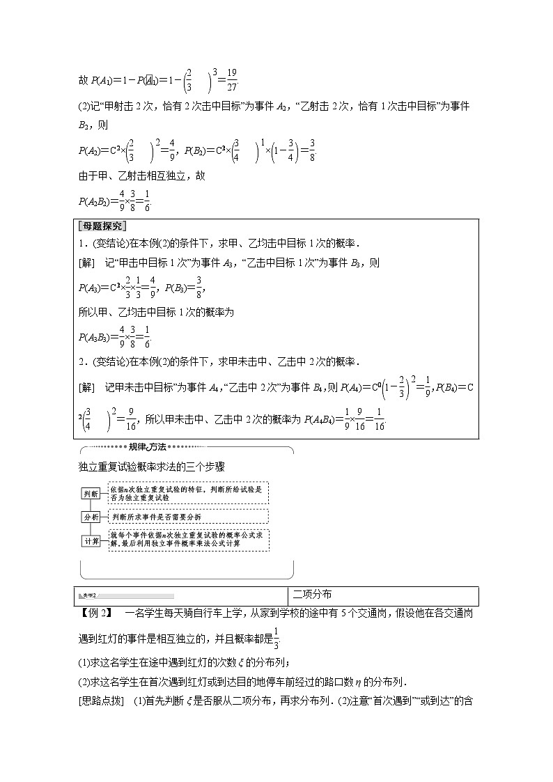 2022年高中数学新人教B版选择性必修第二册 第4章 4.2.3 第1课时 n次独立重复试验与二项分布 教案03